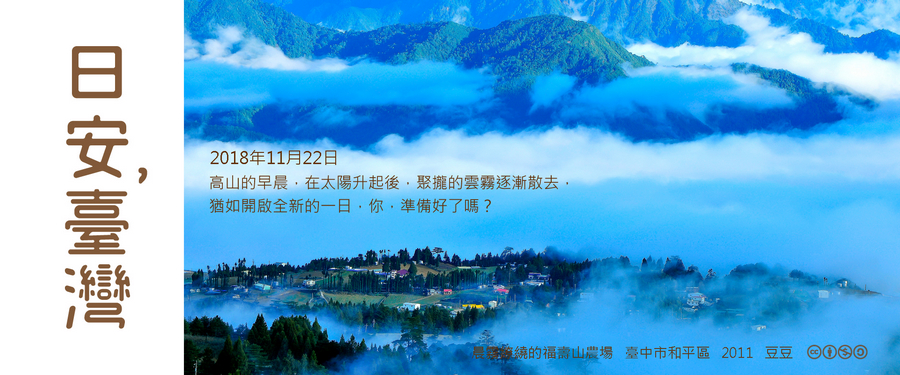 365 日安，臺灣之2018年11月22日